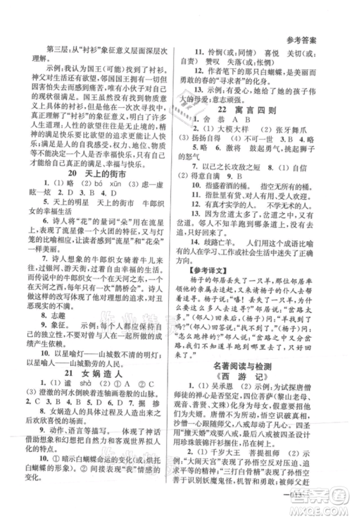 江苏凤凰美术出版社2021课堂追踪七年级语文上册人教版参考答案