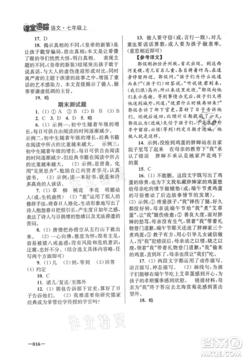 江苏凤凰美术出版社2021课堂追踪七年级语文上册人教版参考答案