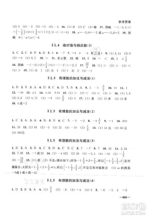 江苏凤凰美术出版社2021课堂追踪七年级数学上册苏科版参考答案