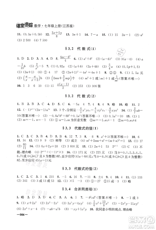 江苏凤凰美术出版社2021课堂追踪七年级数学上册苏科版参考答案