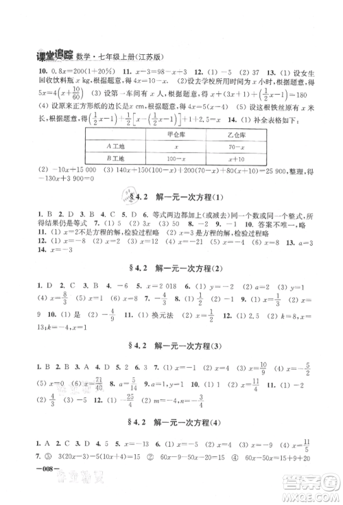 江苏凤凰美术出版社2021课堂追踪七年级数学上册苏科版参考答案