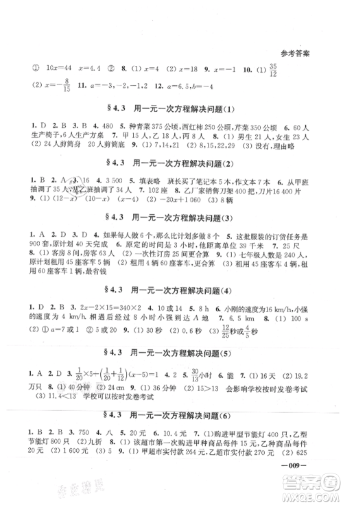 江苏凤凰美术出版社2021课堂追踪七年级数学上册苏科版参考答案