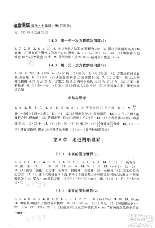 江苏凤凰美术出版社2021课堂追踪七年级数学上册苏科版参考答案