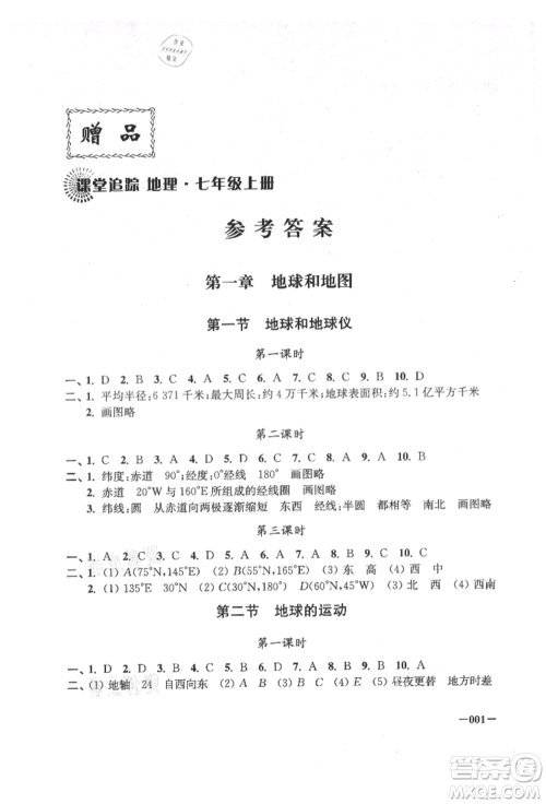 江苏凤凰美术出版社2021课堂追踪七年级地理上册人教版参考答案
