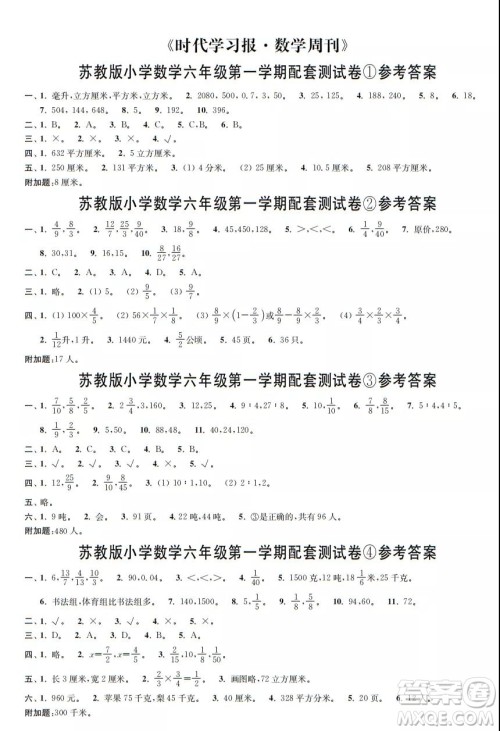 2021年时代学习报数学周刊苏教版六年级第一学期配套试卷答案
