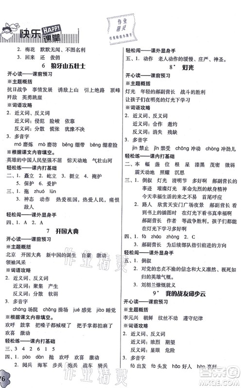 广东人民出版社2021快乐课堂六年级语文上册统编版答案 广东人民出版社2021快乐课堂六年级语文上册统编版答案
