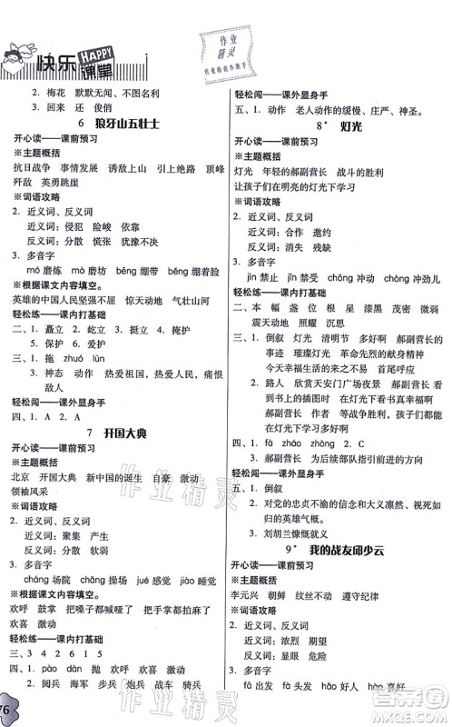 广东人民出版社2021快乐课堂六年级语文上册统编版答案