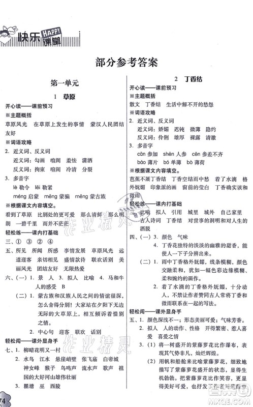 广东人民出版社2021快乐课堂六年级语文上册统编版答案 广东人民出版社2021快乐课堂六年级语文上册统编版答案