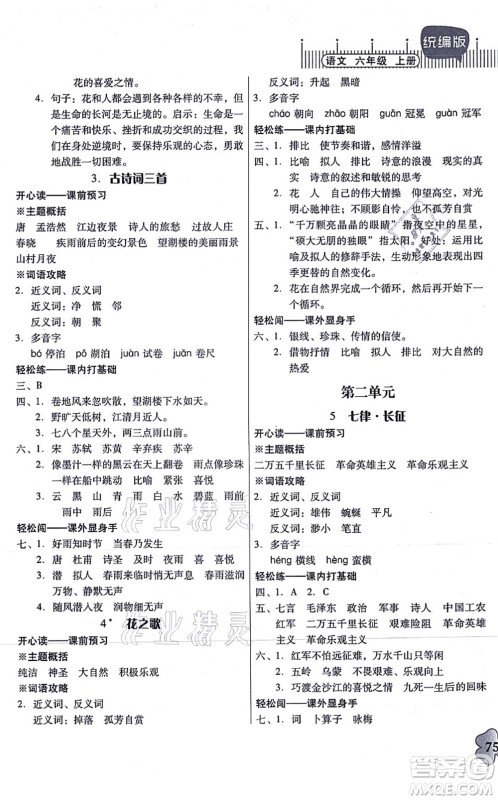 广东人民出版社2021快乐课堂六年级语文上册统编版答案