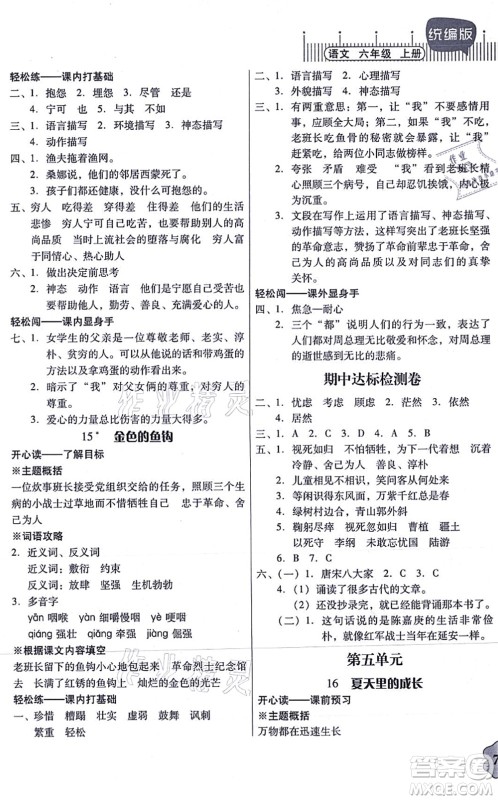 广东人民出版社2021快乐课堂六年级语文上册统编版答案 广东人民出版社2021快乐课堂六年级语文上册统编版答案