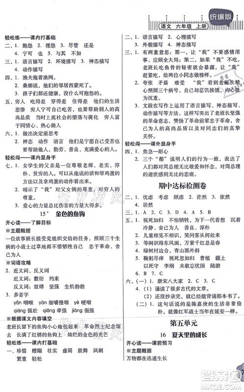 广东人民出版社2021快乐课堂六年级语文上册统编版答案