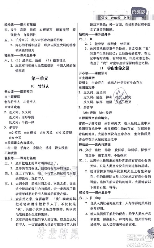 广东人民出版社2021快乐课堂六年级语文上册统编版答案