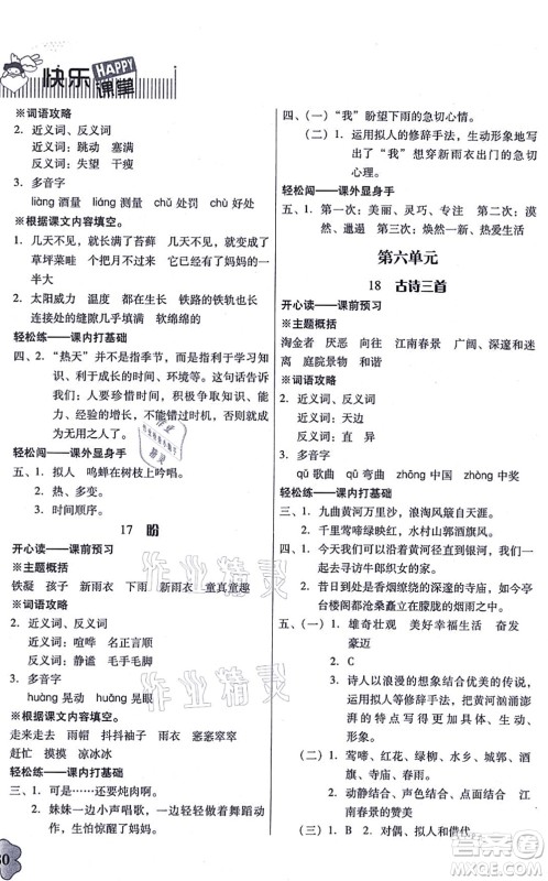广东人民出版社2021快乐课堂六年级语文上册统编版答案 广东人民出版社2021快乐课堂六年级语文上册统编版答案