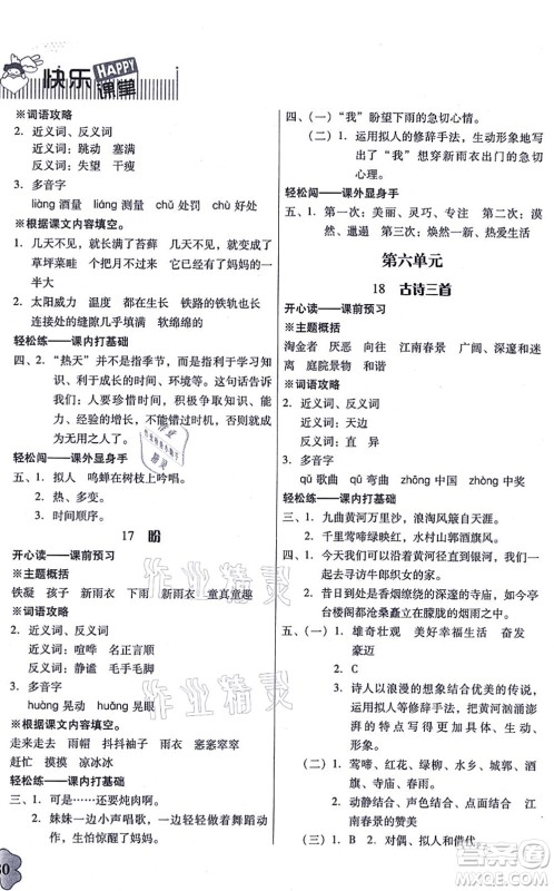 广东人民出版社2021快乐课堂六年级语文上册统编版答案