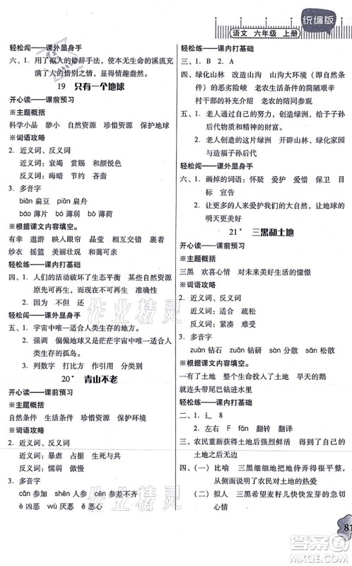 广东人民出版社2021快乐课堂六年级语文上册统编版答案 广东人民出版社2021快乐课堂六年级语文上册统编版答案