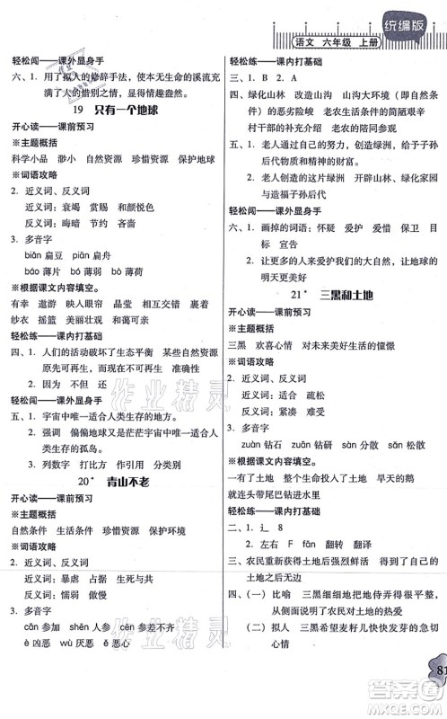 广东人民出版社2021快乐课堂六年级语文上册统编版答案