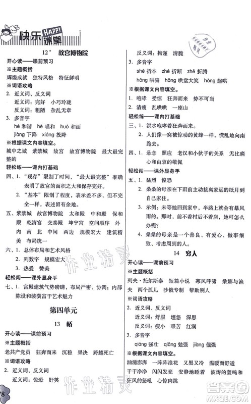 广东人民出版社2021快乐课堂六年级语文上册统编版答案