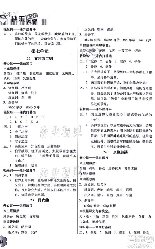 广东人民出版社2021快乐课堂六年级语文上册统编版答案 广东人民出版社2021快乐课堂六年级语文上册统编版答案