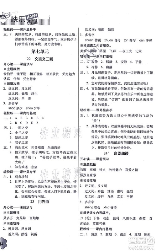 广东人民出版社2021快乐课堂六年级语文上册统编版答案