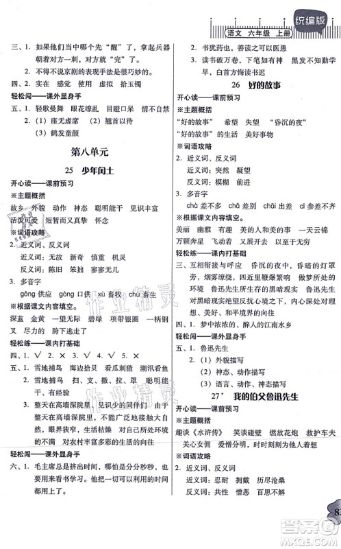 广东人民出版社2021快乐课堂六年级语文上册统编版答案 广东人民出版社2021快乐课堂六年级语文上册统编版答案