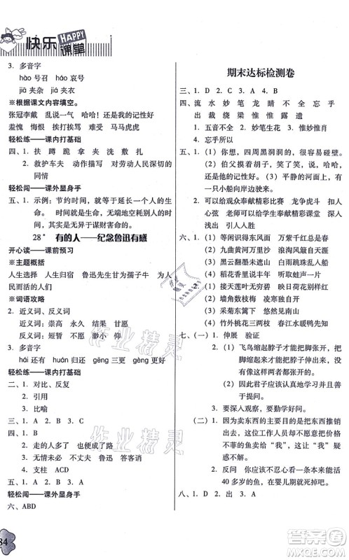 广东人民出版社2021快乐课堂六年级语文上册统编版答案 广东人民出版社2021快乐课堂六年级语文上册统编版答案