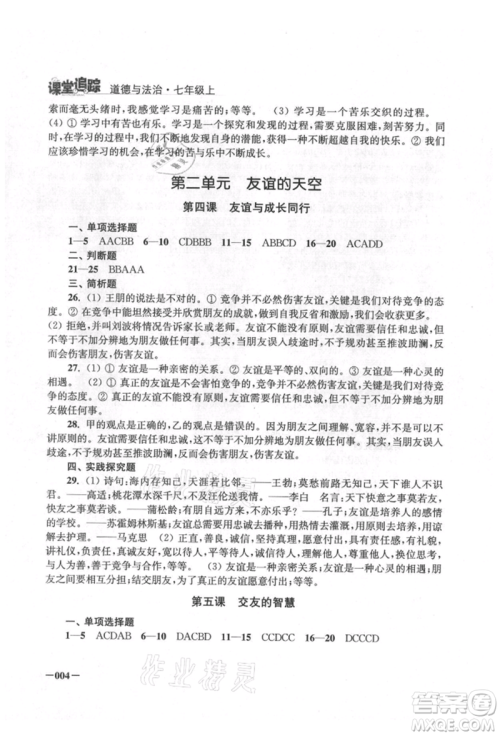 江苏凤凰美术出版社2021课堂追踪七年级道德与法治上册人教版参考答案