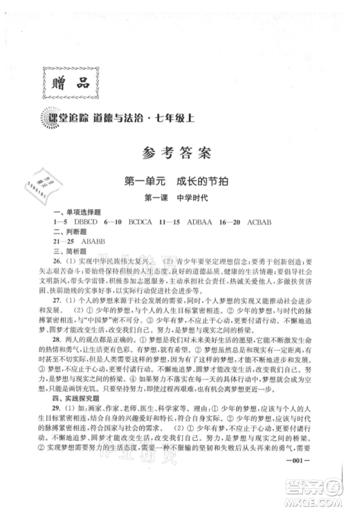 江苏凤凰美术出版社2021课堂追踪七年级道德与法治上册人教版参考答案