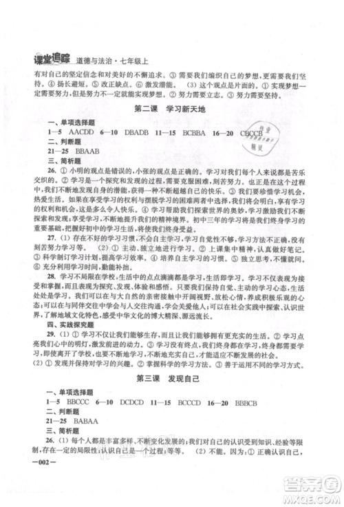 江苏凤凰美术出版社2021课堂追踪七年级道德与法治上册人教版参考答案