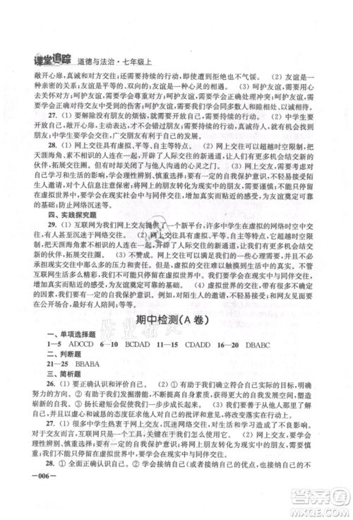 江苏凤凰美术出版社2021课堂追踪七年级道德与法治上册人教版参考答案