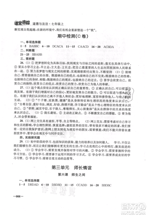 江苏凤凰美术出版社2021课堂追踪七年级道德与法治上册人教版参考答案