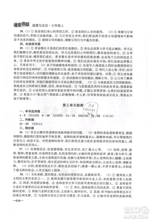 江苏凤凰美术出版社2021课堂追踪七年级道德与法治上册人教版参考答案