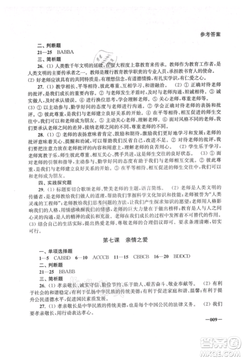 江苏凤凰美术出版社2021课堂追踪七年级道德与法治上册人教版参考答案