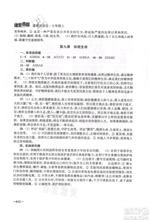江苏凤凰美术出版社2021课堂追踪七年级道德与法治上册人教版参考答案