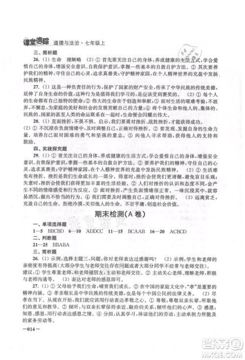 江苏凤凰美术出版社2021课堂追踪七年级道德与法治上册人教版参考答案