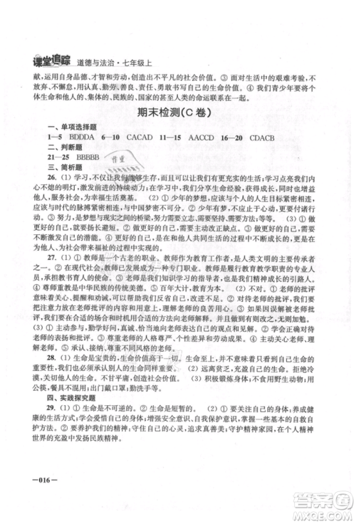 江苏凤凰美术出版社2021课堂追踪七年级道德与法治上册人教版参考答案