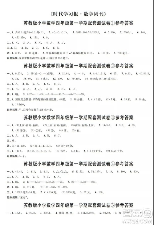 2021年时代学习报数学周刊苏教版四年级第一学期配套试卷答案