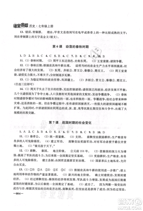 江苏凤凰美术出版社2021课堂追踪七年级历史上册人教版参考答案
