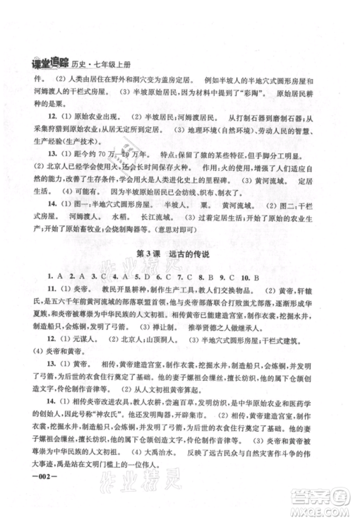 江苏凤凰美术出版社2021课堂追踪七年级历史上册人教版参考答案