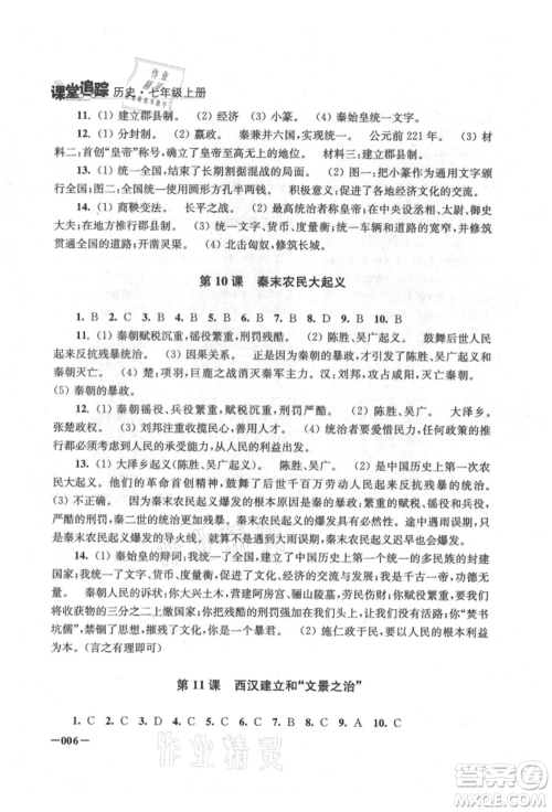 江苏凤凰美术出版社2021课堂追踪七年级历史上册人教版参考答案