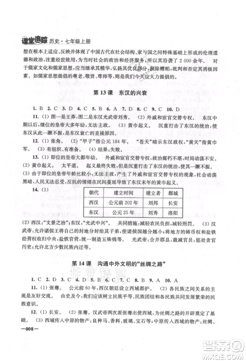 江苏凤凰美术出版社2021课堂追踪七年级历史上册人教版参考答案