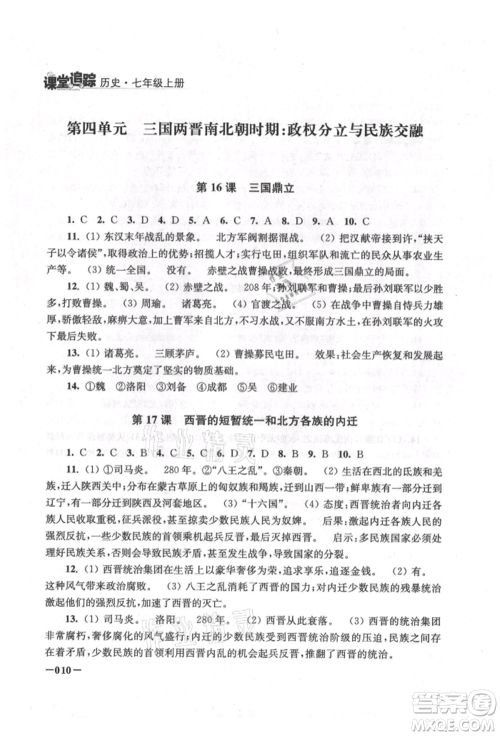 江苏凤凰美术出版社2021课堂追踪七年级历史上册人教版参考答案