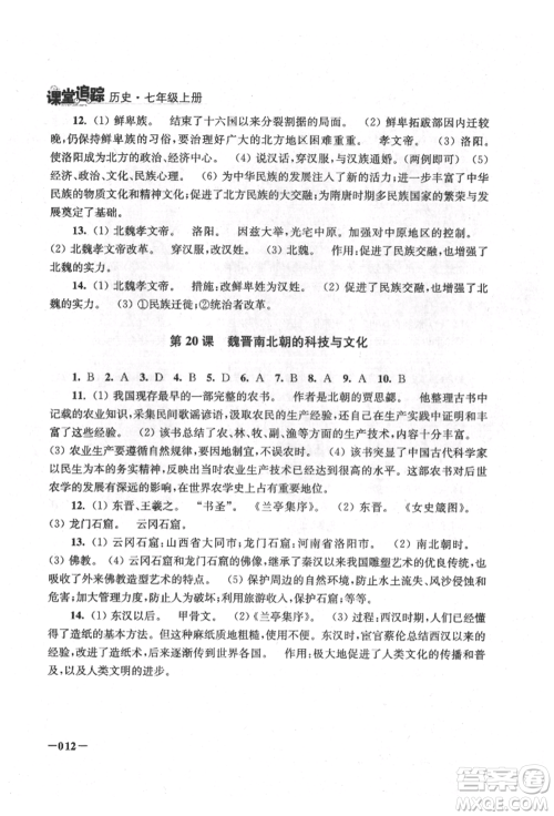 江苏凤凰美术出版社2021课堂追踪七年级历史上册人教版参考答案