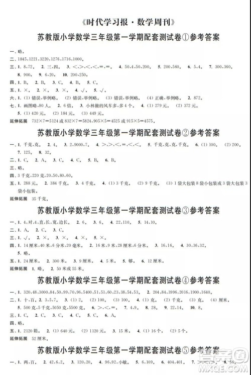 2021年时代学习报数学周刊苏教版三年级第一学期配套试卷答案