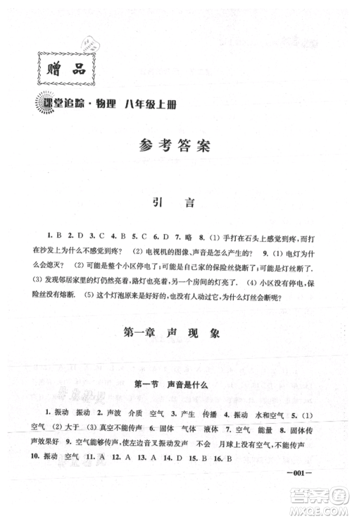 江苏凤凰美术出版社2021课堂追踪八年级物理上册苏科版参考答案