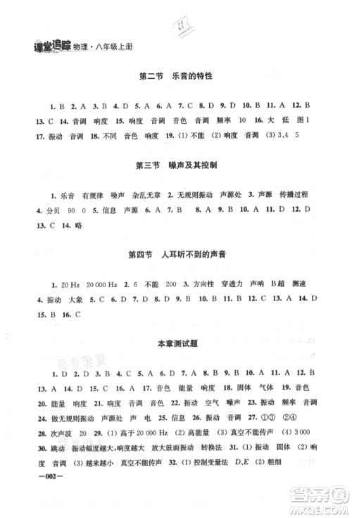 江苏凤凰美术出版社2021课堂追踪八年级物理上册苏科版参考答案
