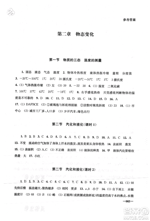 江苏凤凰美术出版社2021课堂追踪八年级物理上册苏科版参考答案