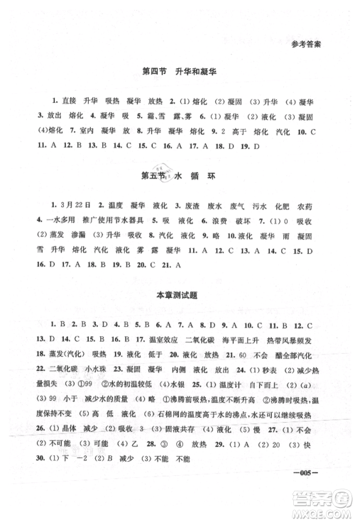 江苏凤凰美术出版社2021课堂追踪八年级物理上册苏科版参考答案