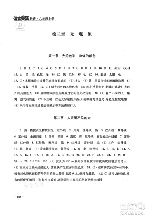 江苏凤凰美术出版社2021课堂追踪八年级物理上册苏科版参考答案