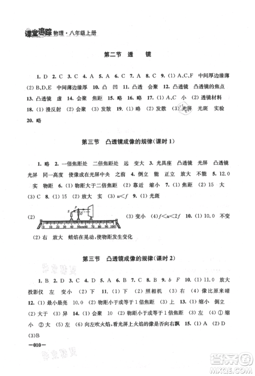 江苏凤凰美术出版社2021课堂追踪八年级物理上册苏科版参考答案