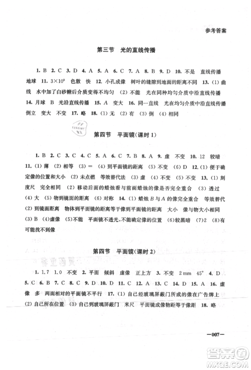 江苏凤凰美术出版社2021课堂追踪八年级物理上册苏科版参考答案